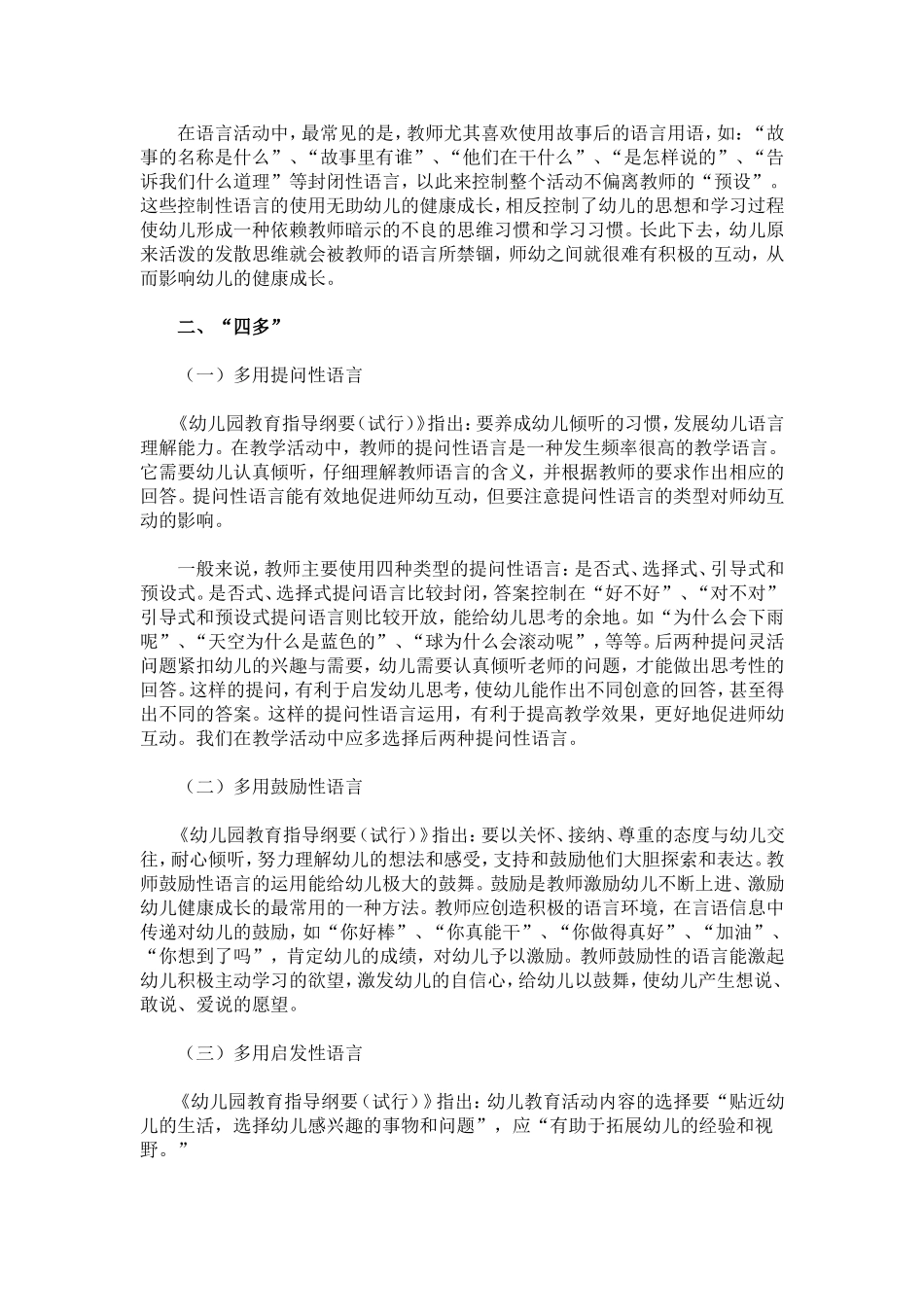 专业成长师幼互动中的“三少”和“四多”_第2页