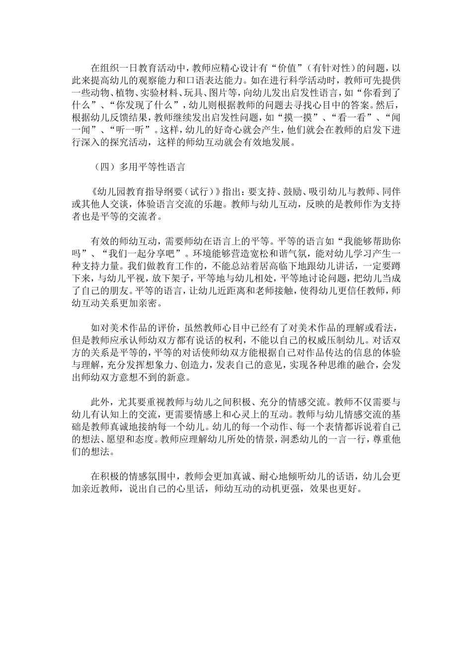 专业成长师幼互动中的“三少”和“四多”_第3页