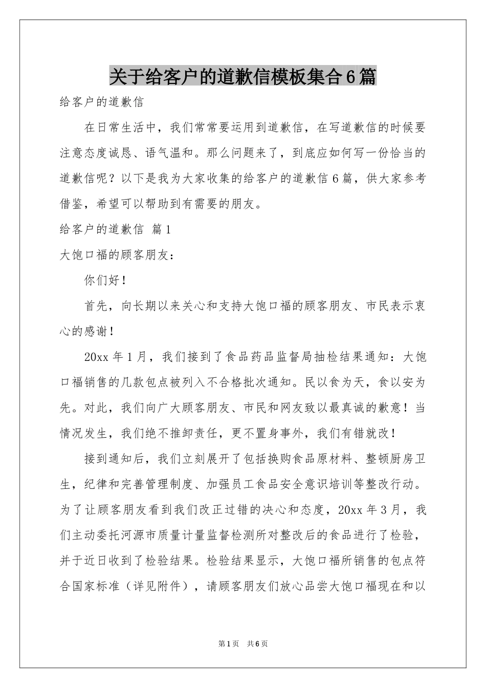 关于给客户的道歉信模板集合6篇_第1页