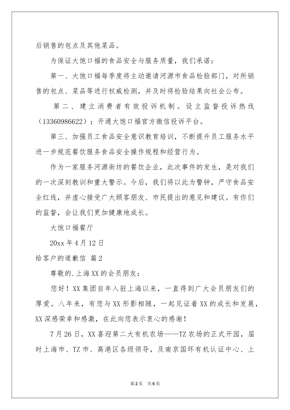 关于给客户的道歉信模板集合6篇_第2页