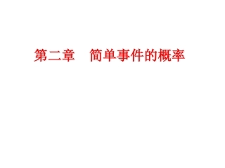 简单事件的概率
