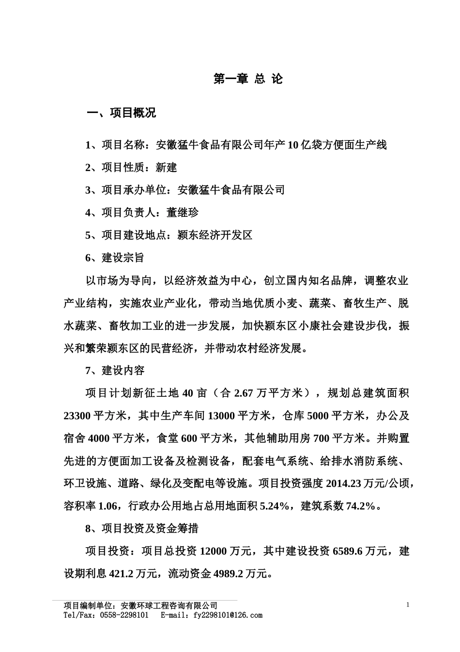 安徽猛牛食品有限公司年产10亿袋方便面生产线_第1页