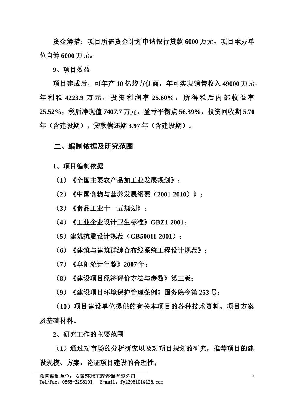 安徽猛牛食品有限公司年产10亿袋方便面生产线_第2页