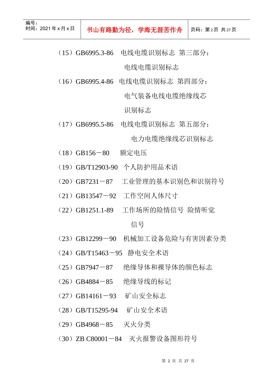 标准清单doc-我国主要职业安全卫生标准目录_第2页