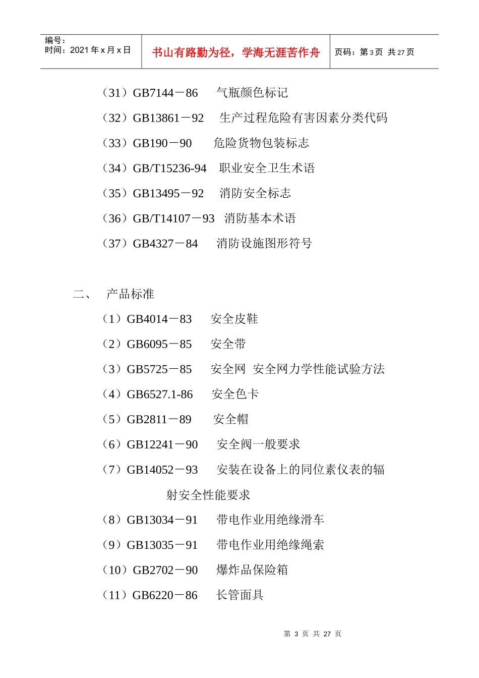 标准清单doc-我国主要职业安全卫生标准目录_第3页