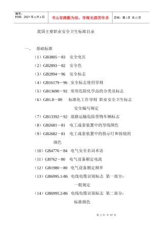 标准清单doc-我国主要职业安全卫生标准目录