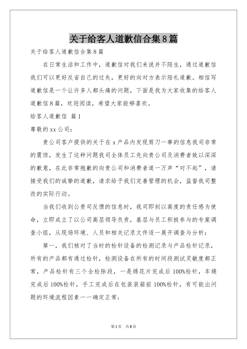 关于给客人道歉信合集8篇_第1页