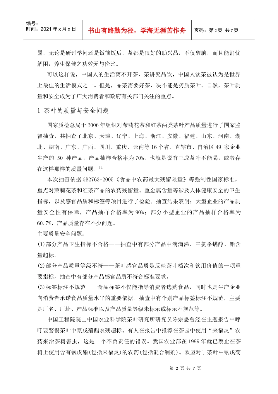茶叶的质量与安全_第2页