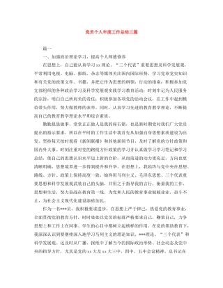 党员个人年度工作总结三篇