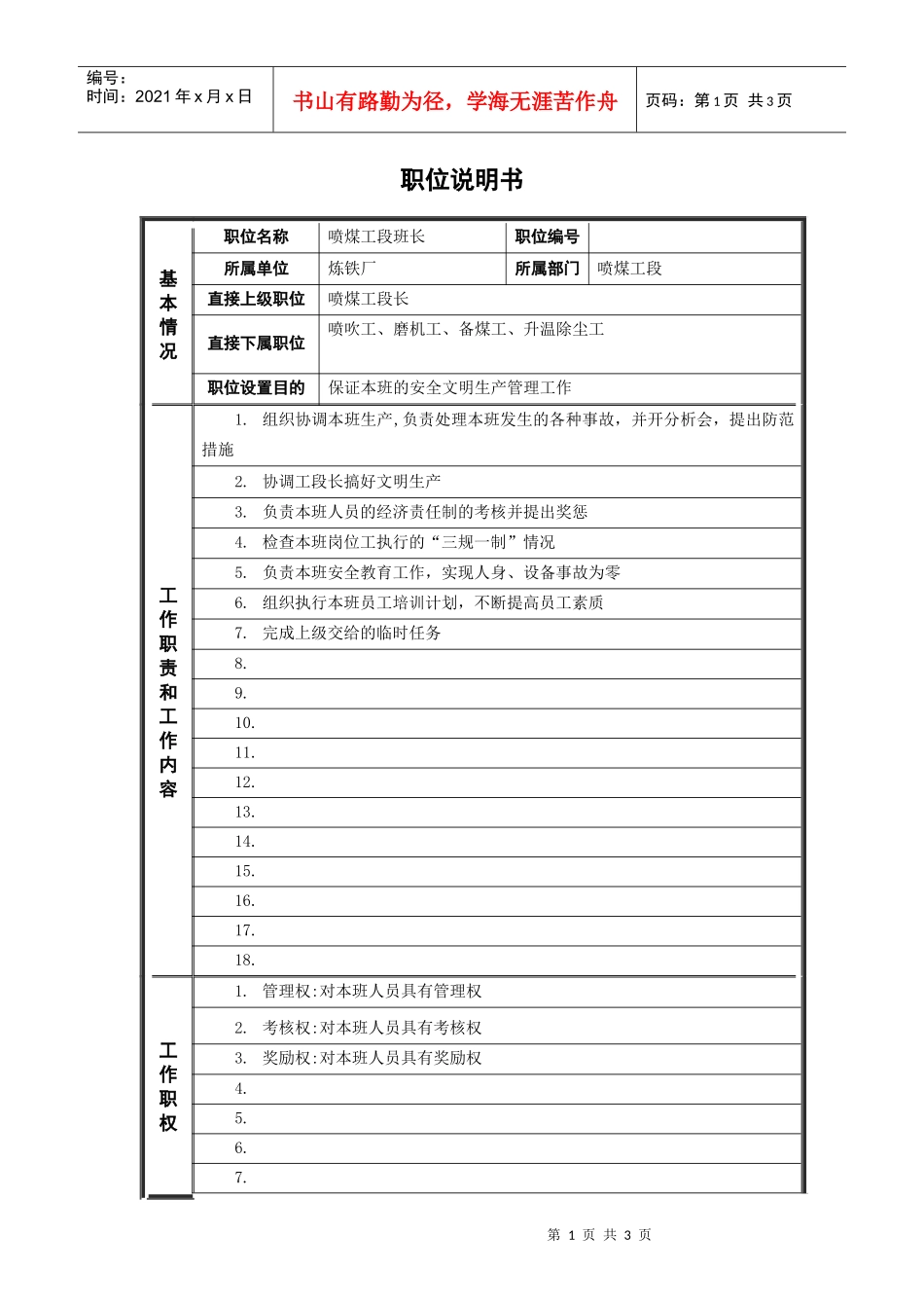 喷煤工段班长岗位说明书_第1页