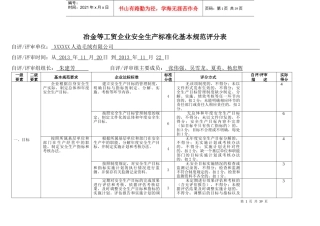 (人造毛绒企业)冶金等工贸企业安全生产标准化基本规范