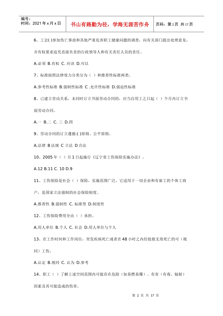 辽宁省职工安全生产知识普及培训(安全生产基础知识)试题_第2页