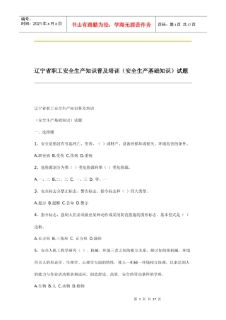 辽宁省职工安全生产知识普及培训(安全生产基础知识)试题