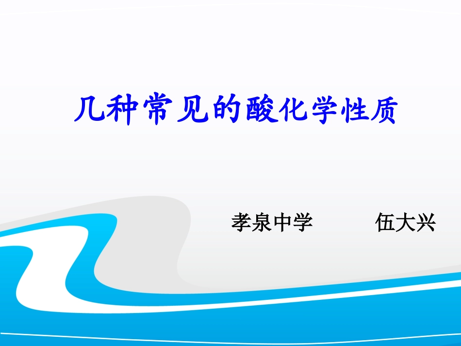 酸的化学性质微课_第1页