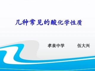 酸的化学性质微课