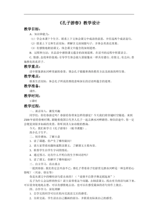 《孔子游春》教学设计