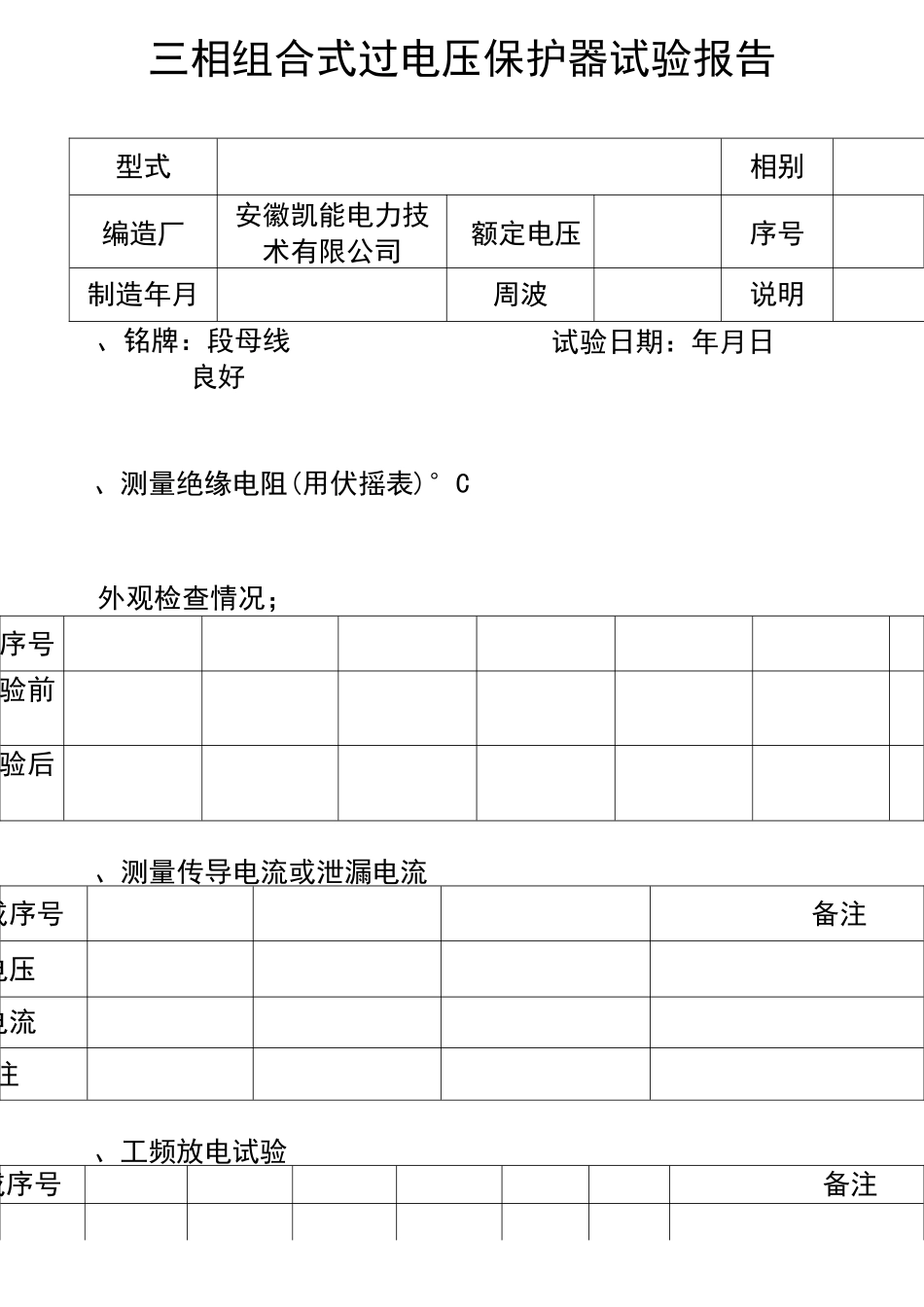 三相组合式过电压保护器试验_第1页