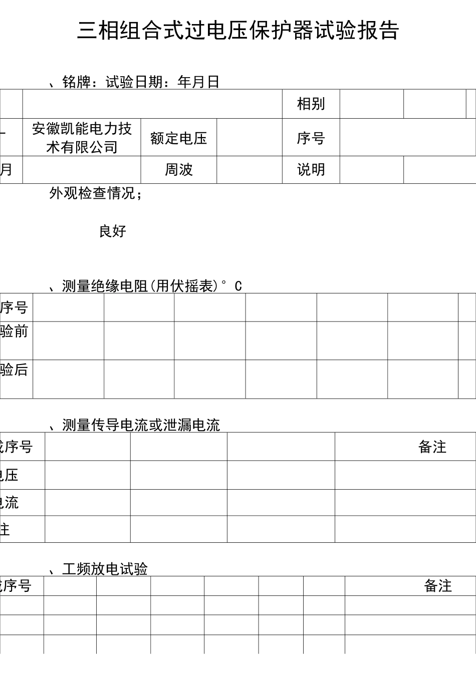 三相组合式过电压保护器试验_第3页