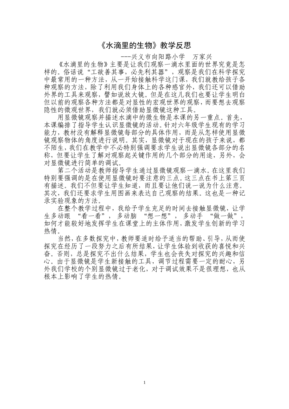《水滴里的生物》教学反思_第1页