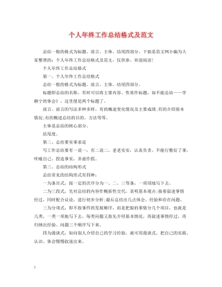 个人年终工作总结格式及范文2