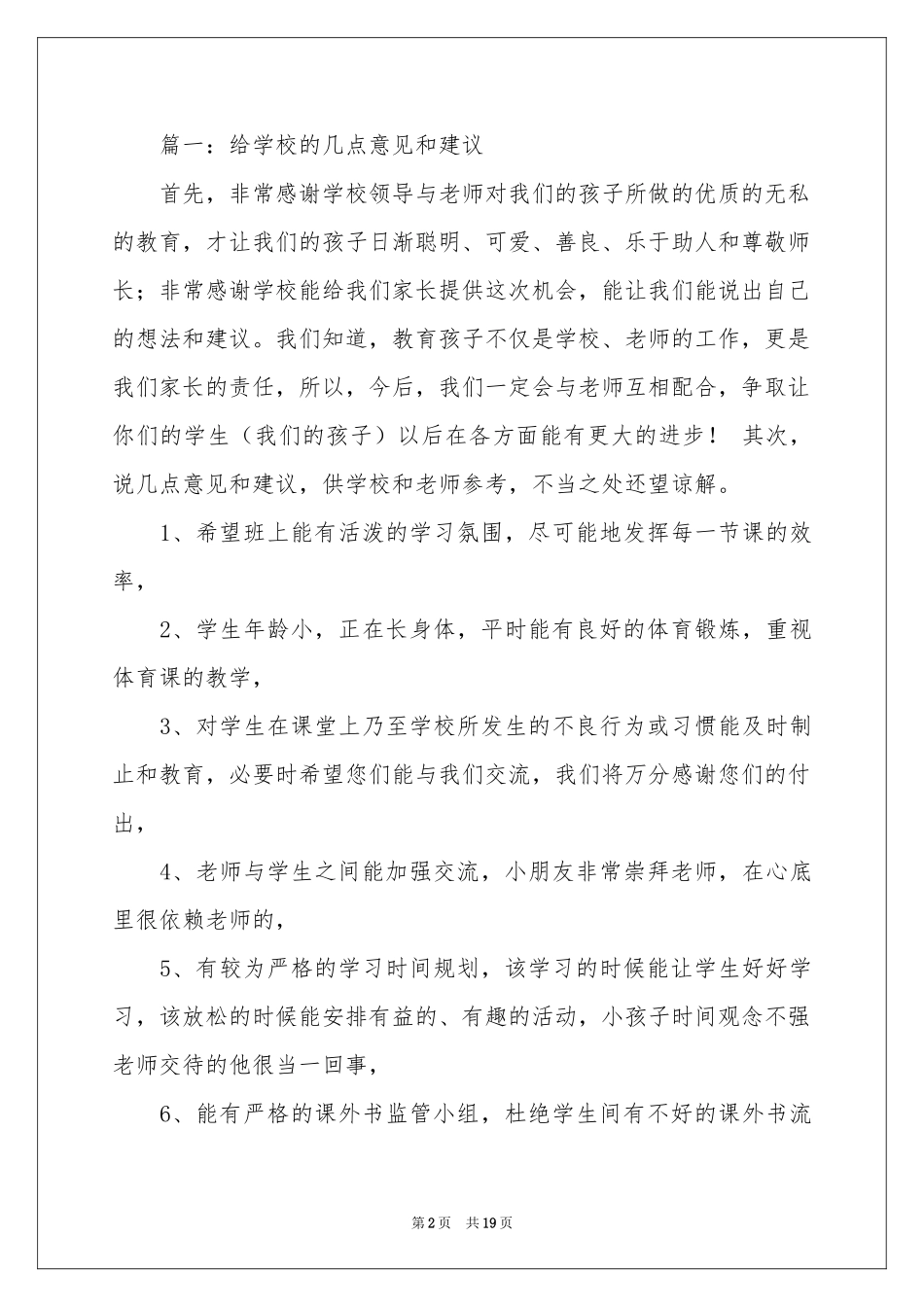 关于给学校的建议书12篇_第2页