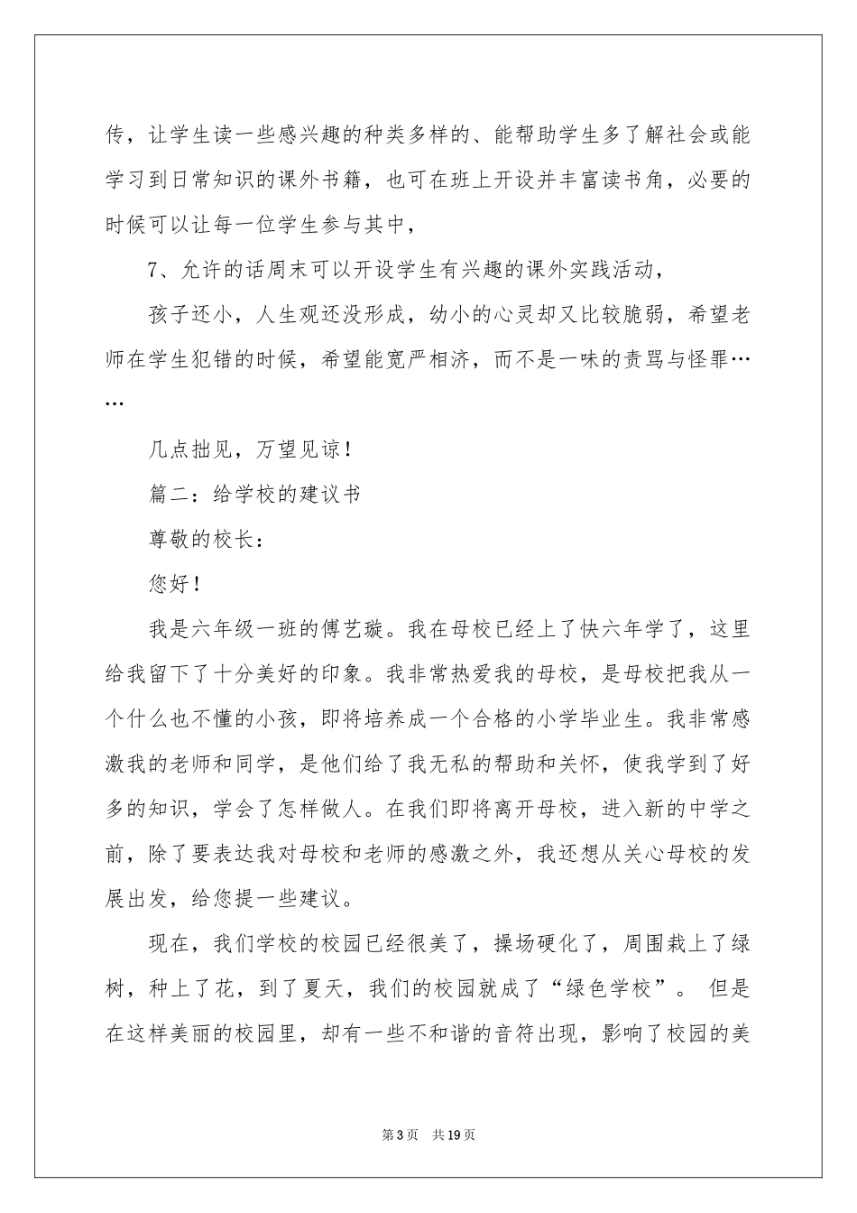 关于给学校的建议书12篇_第3页