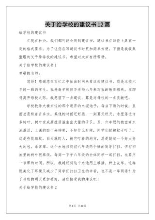 关于给学校的建议书12篇