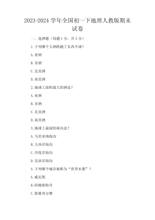 2023-2024学年全国初一下地理人教版期末试卷(含答案解析) 