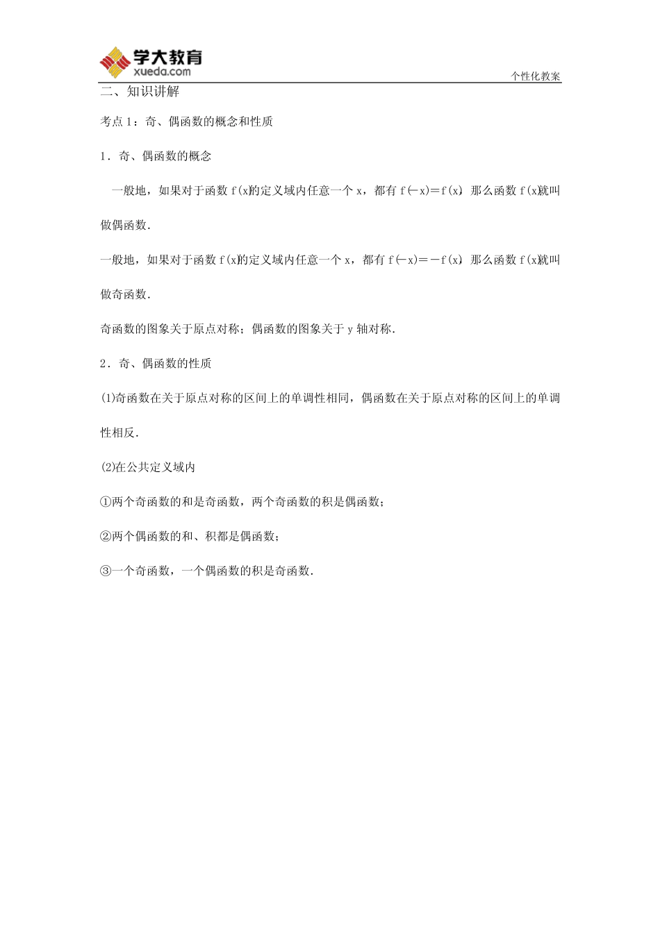 函数的奇偶性、周期性和对称性教案 _第3页