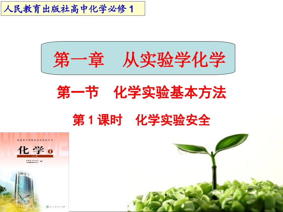 第一节化学实验安全99（一课时）_第1页
