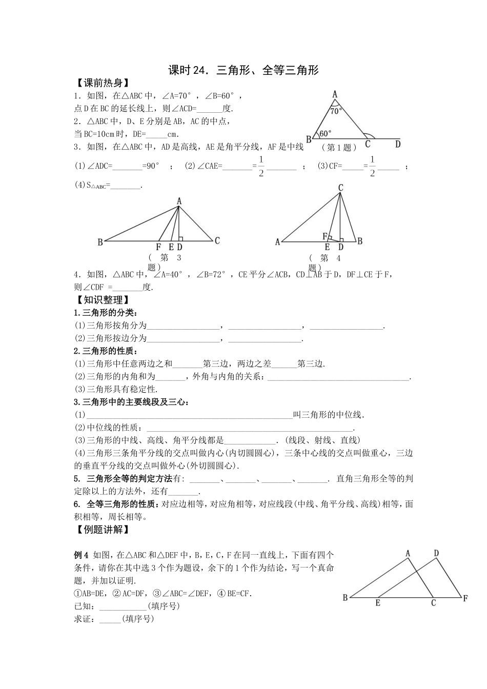 课时24三角形、全等三角形_第1页