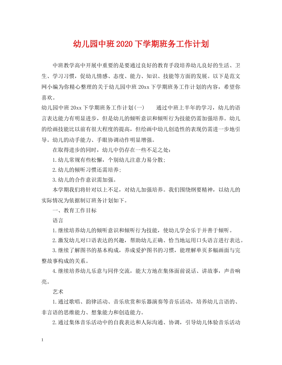 幼儿园中班2020下学期班务工作计划 _第1页