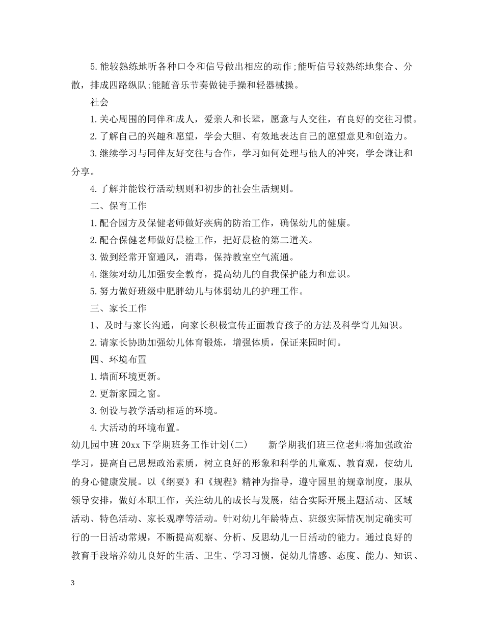 幼儿园中班2020下学期班务工作计划 _第3页