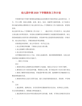 幼儿园中班2020下学期班务工作计划 