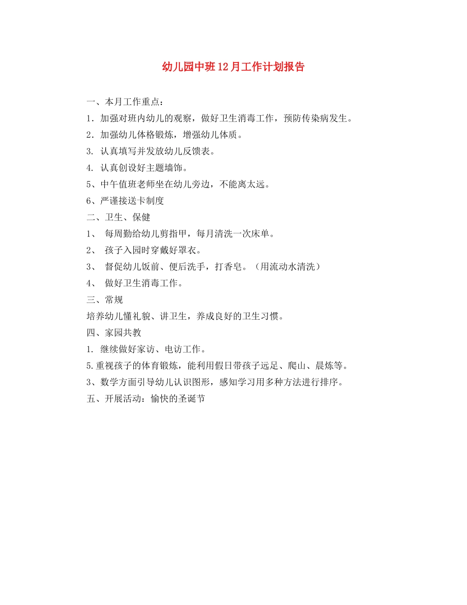 幼儿园中班12月工作计划报告 _第1页