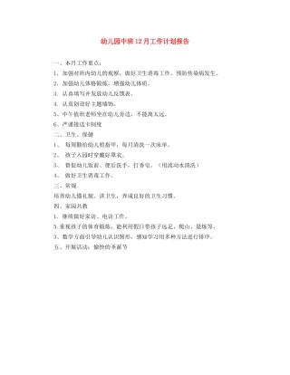 幼儿园中班12月工作计划报告 