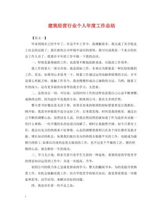 建筑经营行业个人年度工作总结