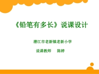 铅笔有多长说课设计幻灯片