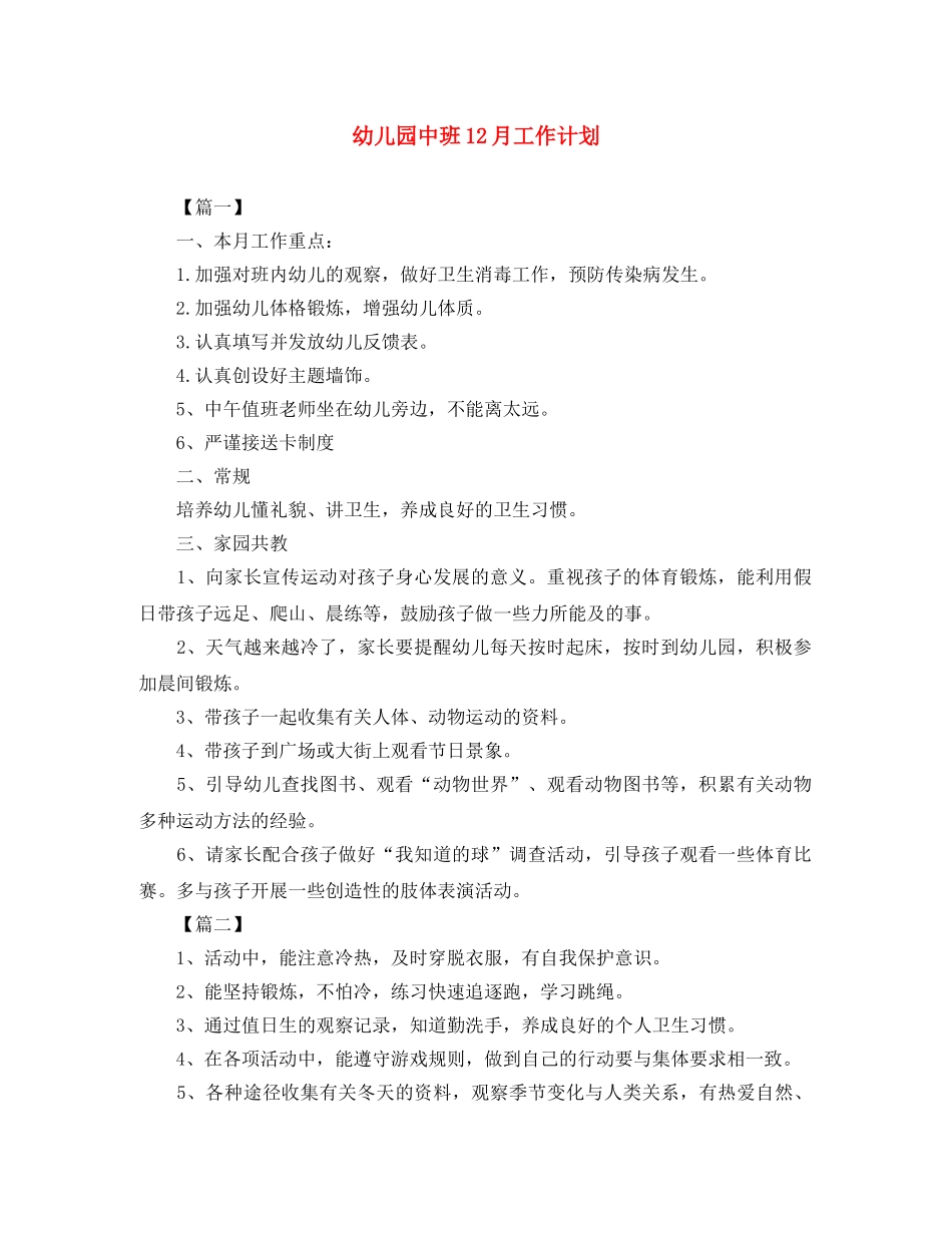 幼儿园中班12月工作计划 _第1页