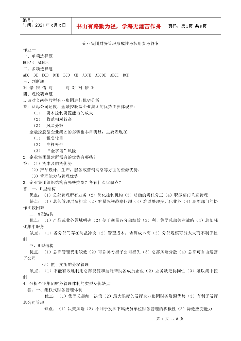 企业集团财务管理形成性考核册作业参考答案_第1页