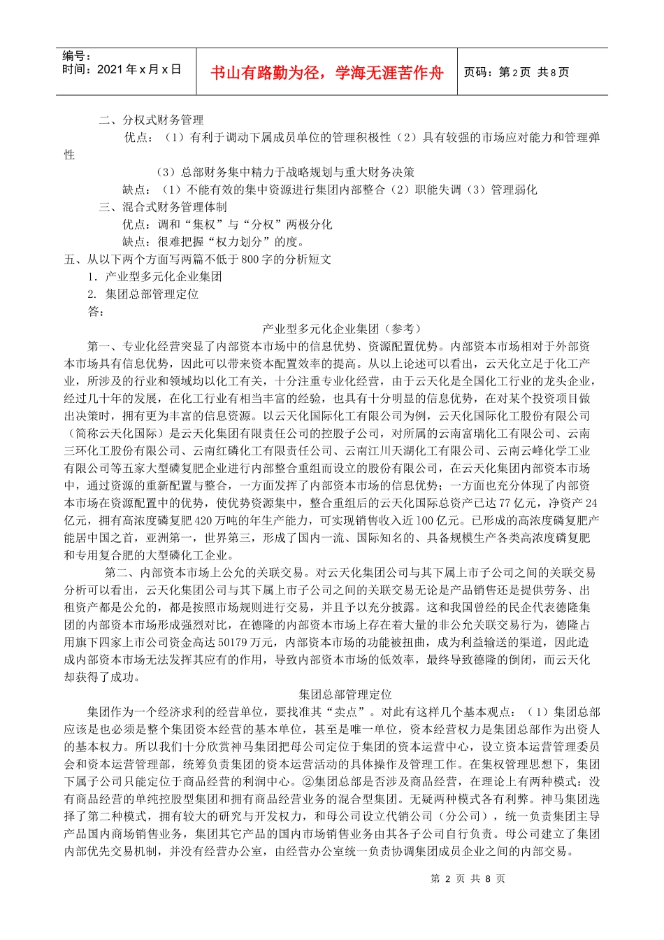 企业集团财务管理形成性考核册作业参考答案_第2页