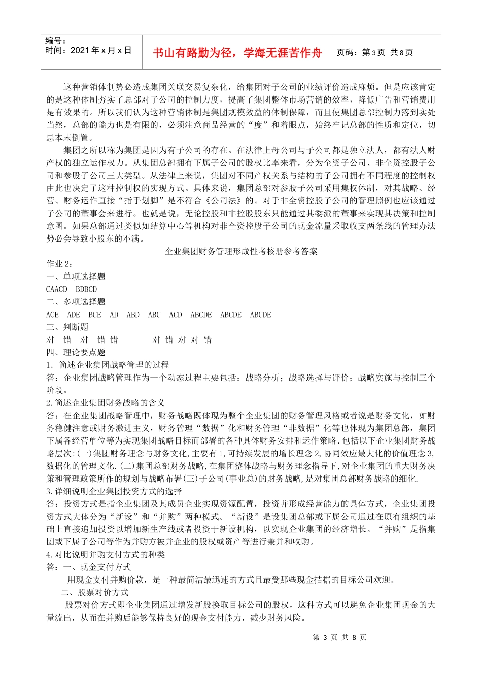 企业集团财务管理形成性考核册作业参考答案_第3页