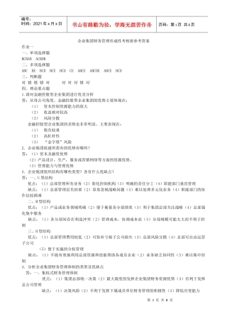 企业集团财务管理形成性考核册作业参考答案