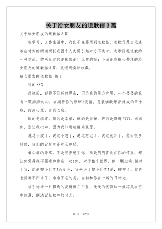 关于给女朋友的道歉信3篇