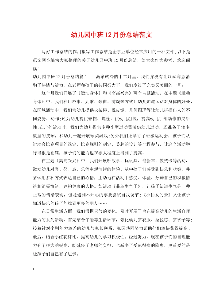 幼儿园中班12月份总结范文 _第1页
