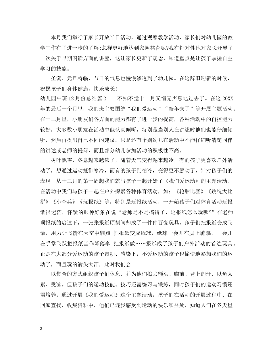 幼儿园中班12月份总结范文 _第2页