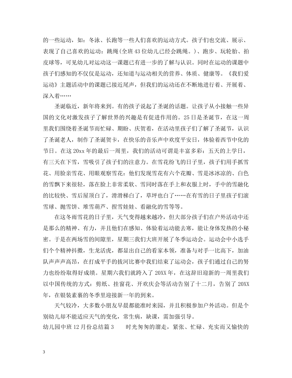 幼儿园中班12月份总结范文 _第3页