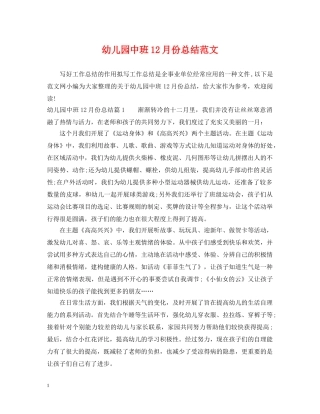 幼儿园中班12月份总结范文 