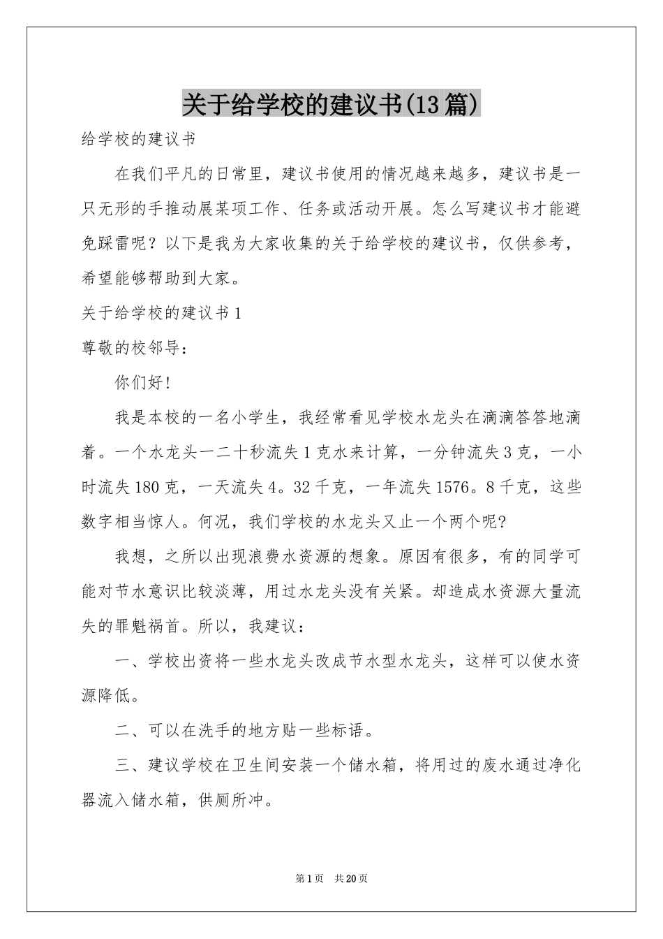 关于给学校的建议书(13篇)_第1页