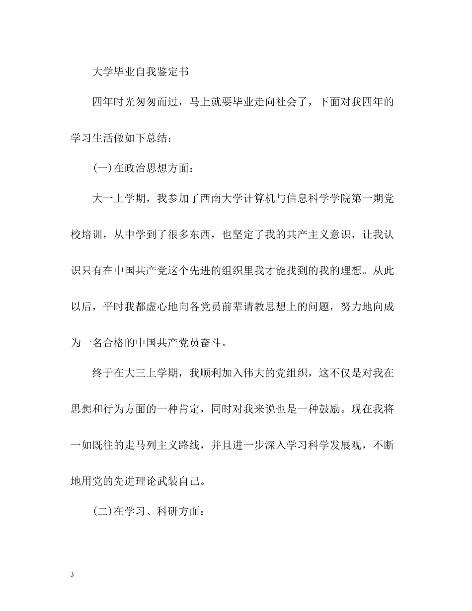 大学毕业自我鉴定书_第3页